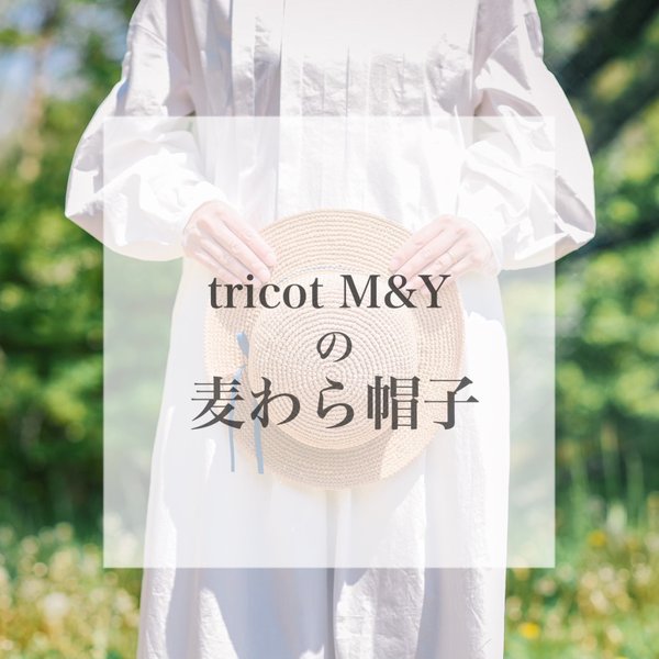 【tricot M&Y の 麦わら帽子について】