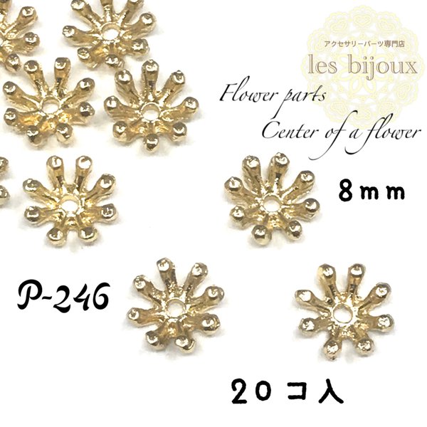 【特価】フラワーパーツ＊花芯＊台座＊8ｍｍ＊20個入り［P-246］