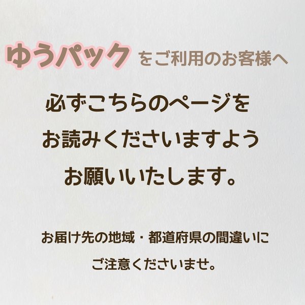 ゆうパック配送をご利用のお客様へ