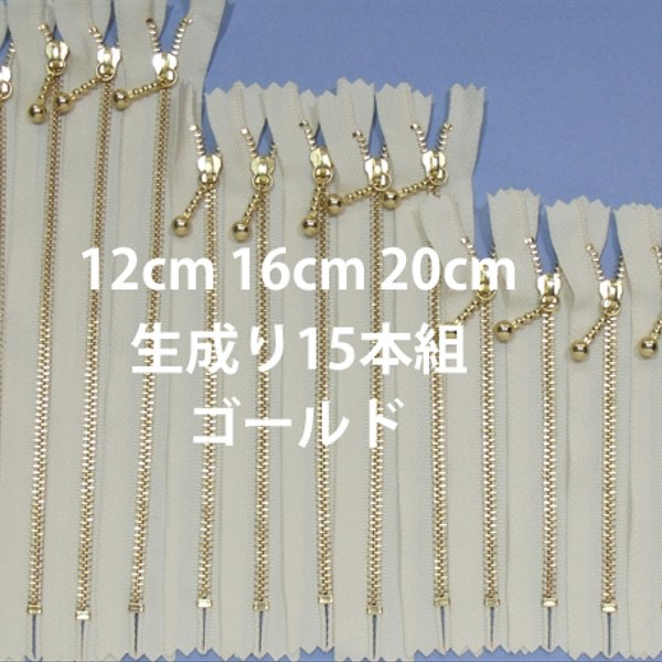 12.16.20cm生成りゴールド 15本組