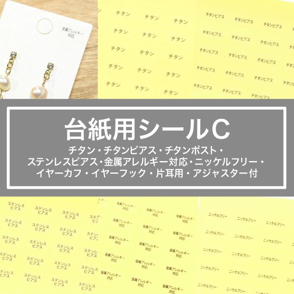 【台紙用シール　チタン等 】200枚（透明地×黒文字）5×10㎜  チタン・チタンピアス・チタンポスト・ステンレスピアス・金属アレルギー対応・ニッケルフリー　から選択！