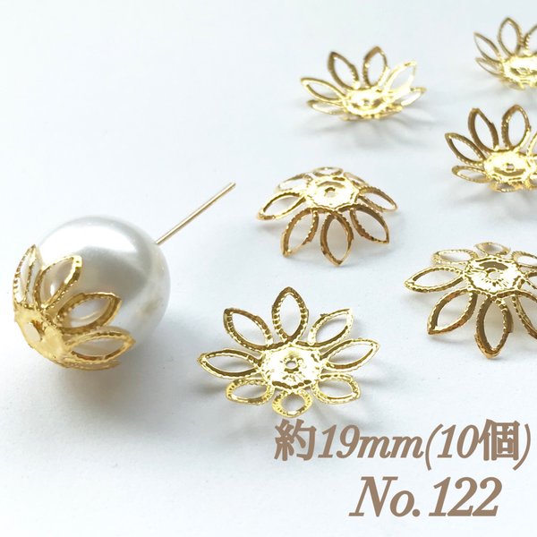 No.122 19mm 花びら(8枚) ゴールド ビーズキャップ フラワーパーツ 菊座 花芯 花座 花型 花形 座金 カツラ 細工 つまみ細工