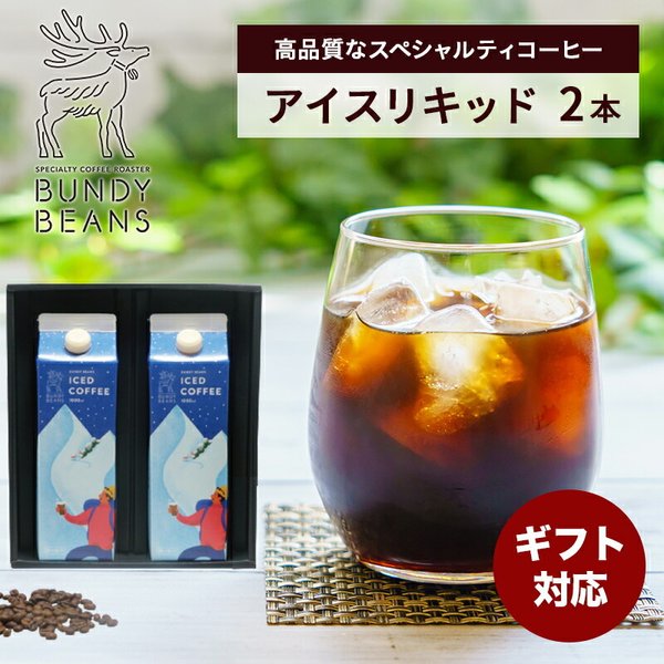 【送料無料】プレミアムアイスコーヒー 2本セット