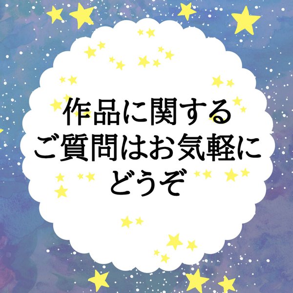 作品に関するご質問はお気軽にどうぞ( ^-^)ノ∠※。.:*:・'°☆