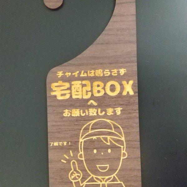 木製 MDF ドアプレート エボニー材 チャイムは鳴らさず 宅配BOXへ お願い致します 吊り下げ ドアノブ