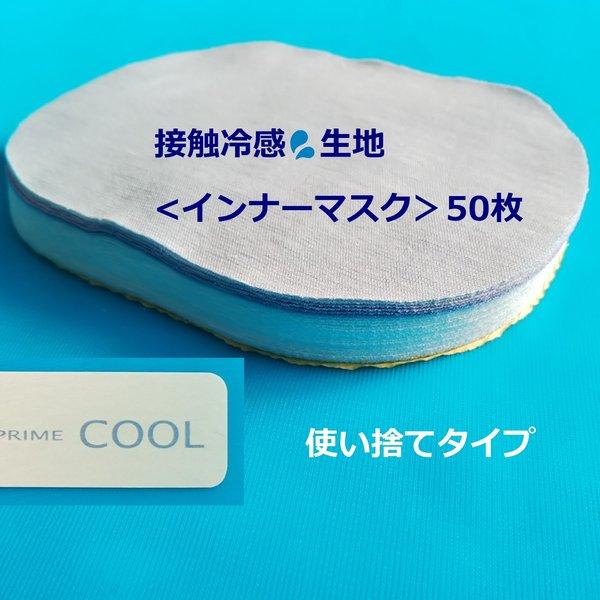 肌荒れ防止に！接触冷感＜使い捨てインナーマスク＞50枚(４色)★とりかえシート◆マスクのインナーに♪