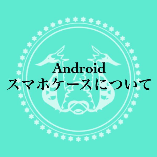 Andoroidスマホケースについて