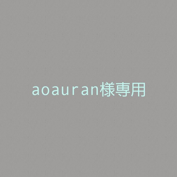 aoauran様専用