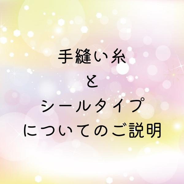 手縫い糸サービスとシールタイプのご説明です。