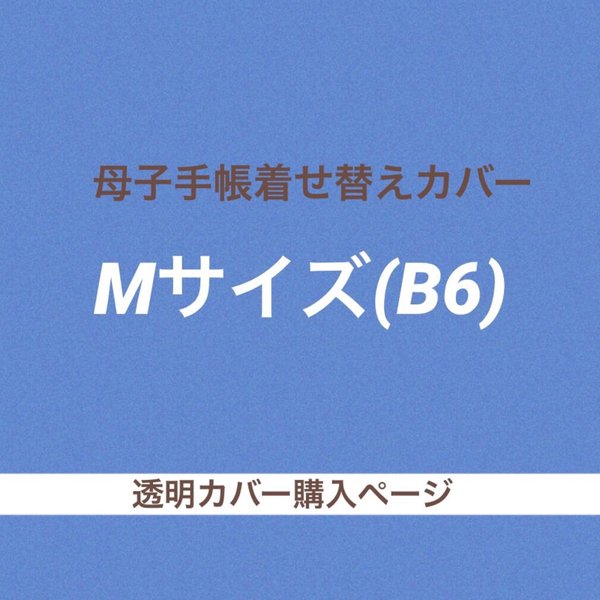 【オプション】Mサイズ母子手帳着せ替えカバー用