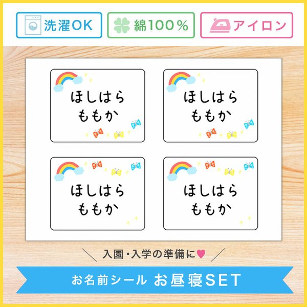 [お昼寝布団用][ノーカット]アイロンで接着可能 布製 お名前シール お昼寝セット (虹×ちょうちょ) お名前シール おなまえシール なまえシール 名前シール