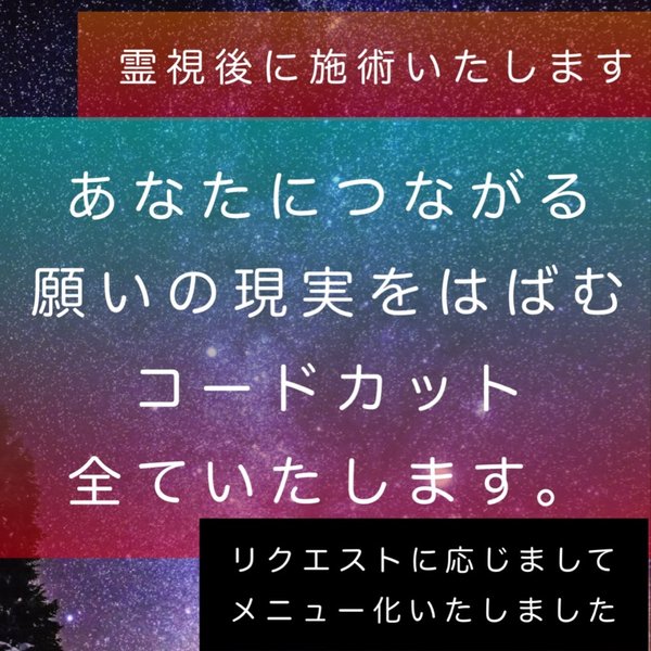 霊感霊視鑑定占い師によるコードカット、不要なコード全て切ります