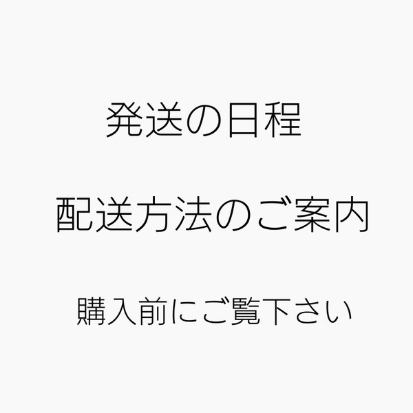 発送の日程、配送方法についてのご案内＊