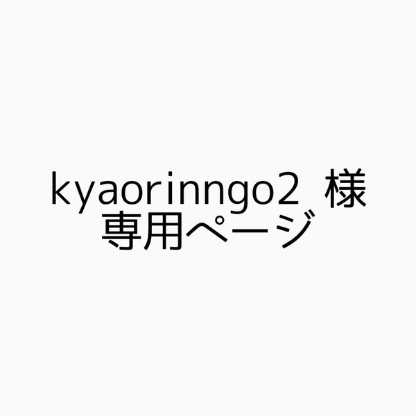 kyaorinngo2様 専用ページ