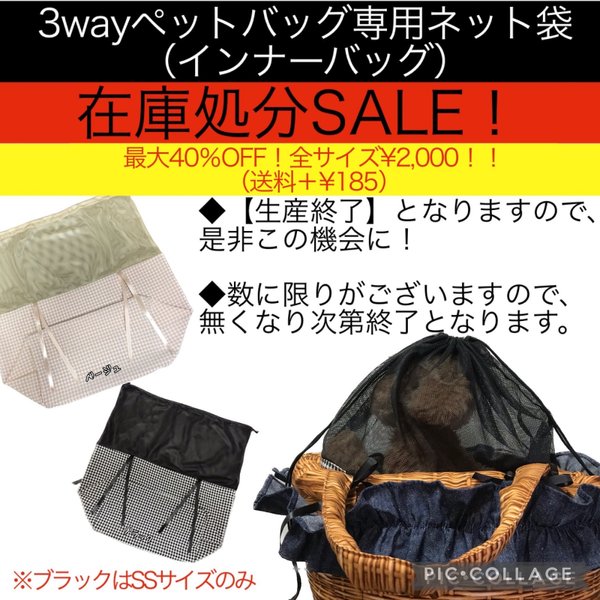 【生産終了‼️在庫処分‼️】3way ペットバッグ 専用ネット袋（インナーバッグ）