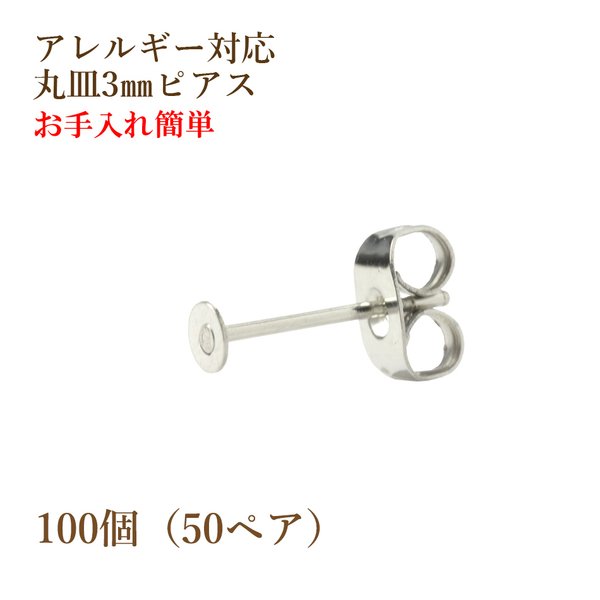 [100個] 316 /丸皿ピアス/3mm［銀シルバー］ サージカルステンレス キャッチ付き/資材/金具/金属アレルギー対応/パーツ