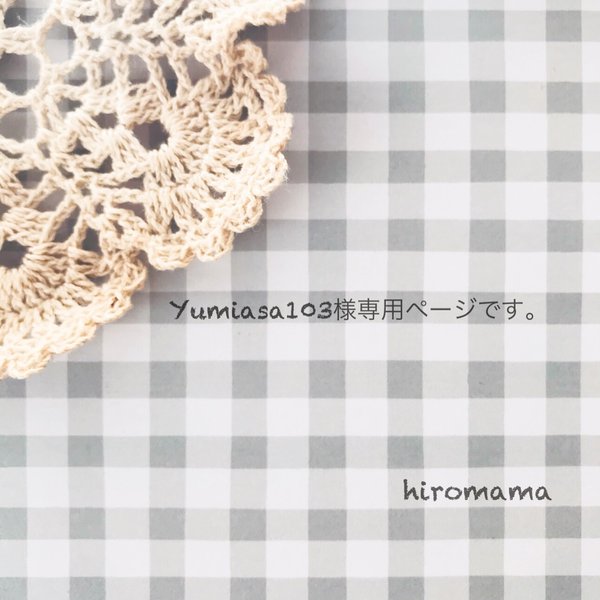 yumiasa103様専用ページです。