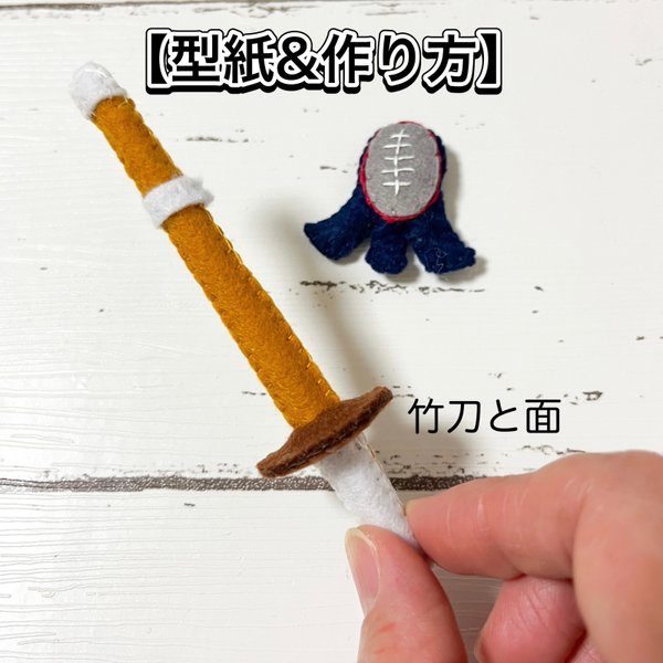 【型紙&作り方】剣道の竹刀と面