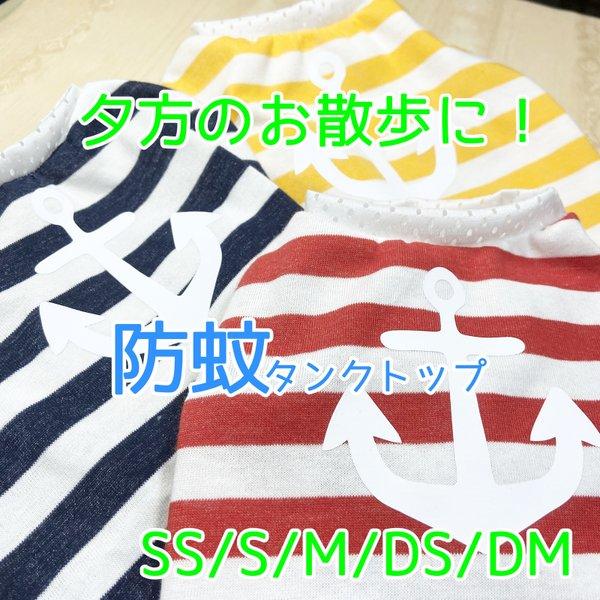 【蚊から守る！】イカリ柄タンクトップ：冷感・防蚊加工【SS/S/M/DS/DM】