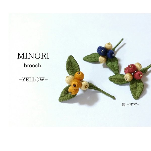 MINORI刺繍ブローチ　YELLOW