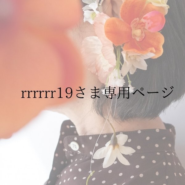 rrrrrr19さま専用　フラワーイヤーカフ