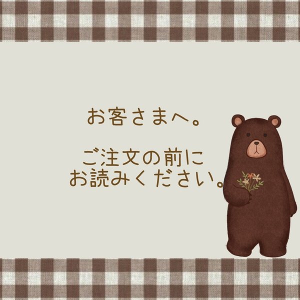 ◎ご注文の前に必読ください🙇‍♀️