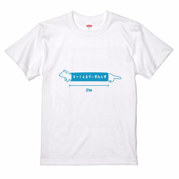 フェレットTシャツ（ソーシャルディスタンスver.）