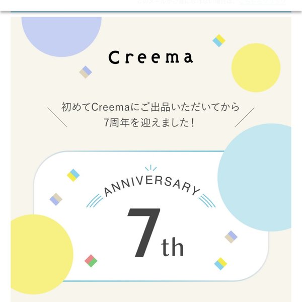 minne creema7周年記念　ご購入者様　プレゼント