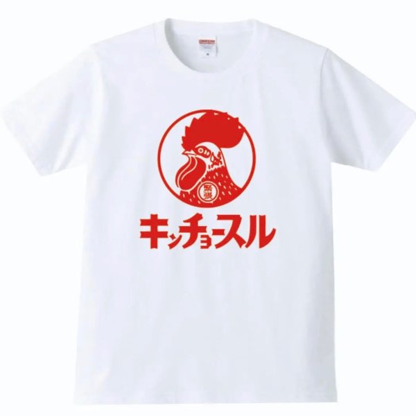 【送料無料】【新品】キンチョースル Tシャツ パロディ おもしろ 白 メンズ サイズ プレゼント