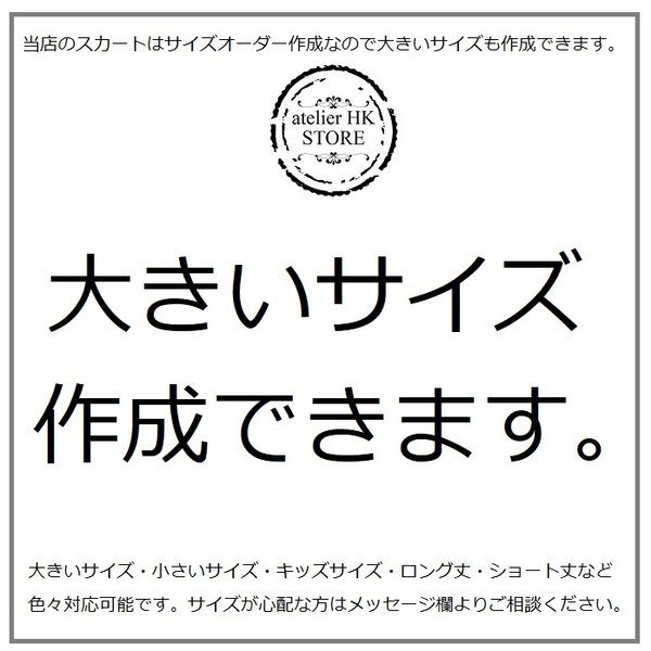 大きいサイズ・ロング丈も作成できます。