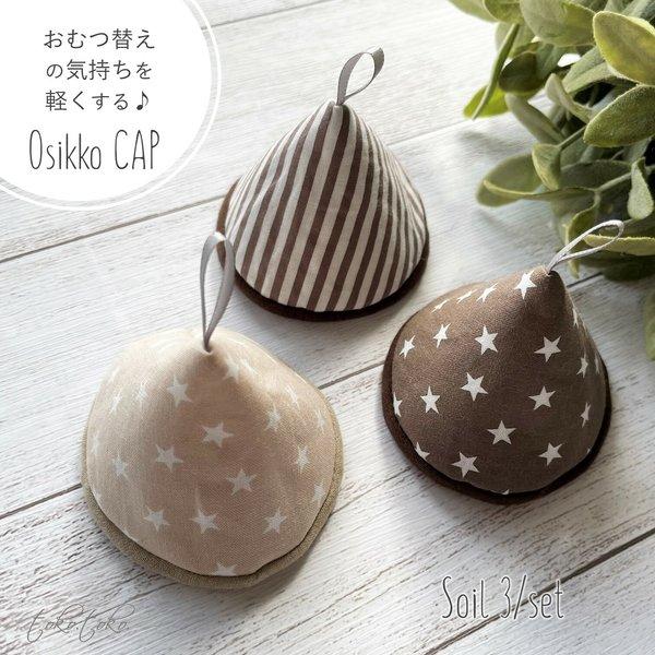 3個set おしっこキャップ＊ "Osikko CAP" Soil 3/set