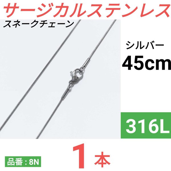 （1本）316L　サージカルステンレス　スネークチェーン　ネックレス　シルバー 45cm
