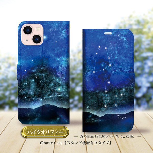 ハイクオリティータイプ iPhone手帳型スマホケース （カメラ穴あり/はめ込み式）【蒼乃星花12星座シリーズ-乙女座】iPhone各種（名入れ可）