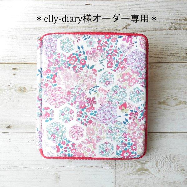 elly-diary様専用