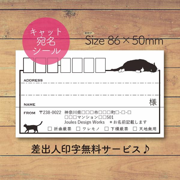 【60枚☆差出人印字無料】宛名シール ネコ