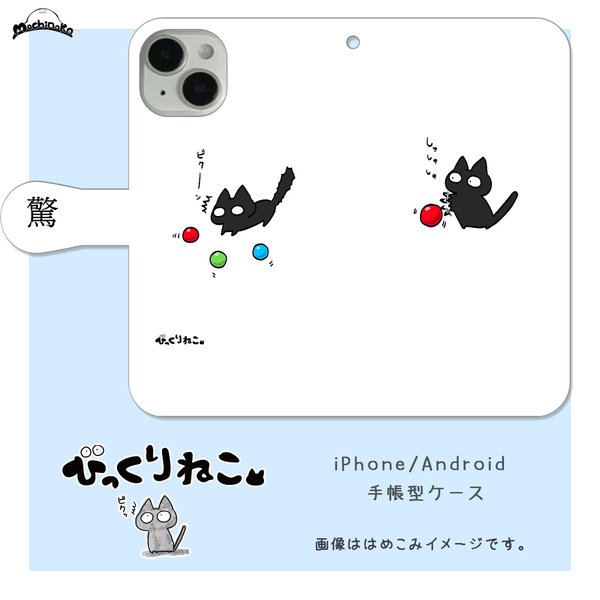 びっくりねこ。35【スマホケース/手帳型　iPhone/Android対応】