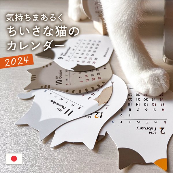 癒しの卓上カレンダー 2024年 コンパクト 猫 ねこ 月間 日本製（CALE1）【5～20日以内発送】