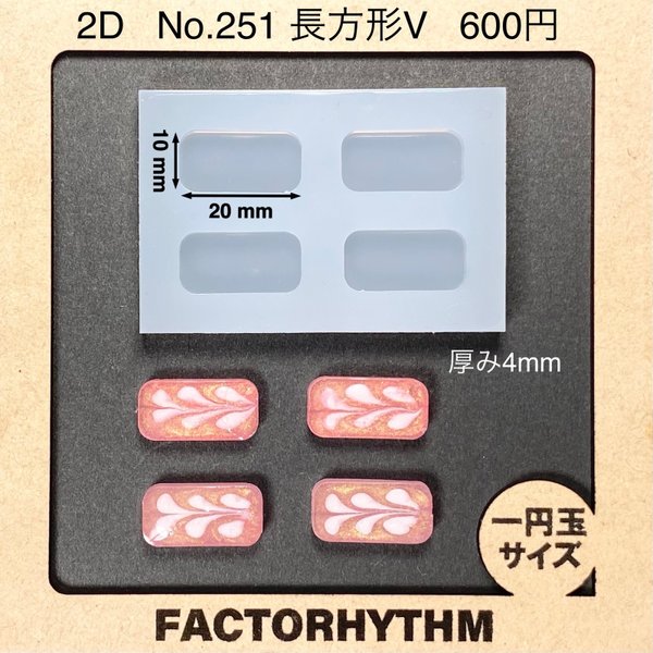 No.251 長方形V【シリコンモールド レジン モールド 四角 レクタングル】