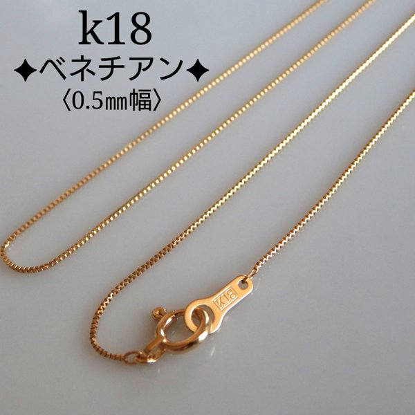 k18ベネチアンチェーンネックレス（0.5㎜幅）k18ネックレス　18金ネックレス　18k　華奢　　つけっぱなし