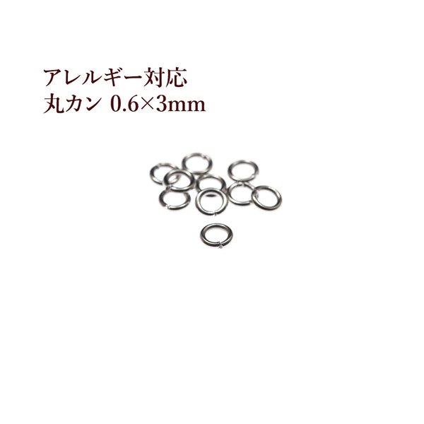 ［100個］316 /丸カン［0.6X3mm］［銀シルバー］サージカルステンレス アクセサリーパーツ