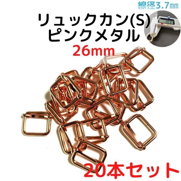 リュックカン(S) 26mm ピンクメタル 20本セット【RKS26P20】