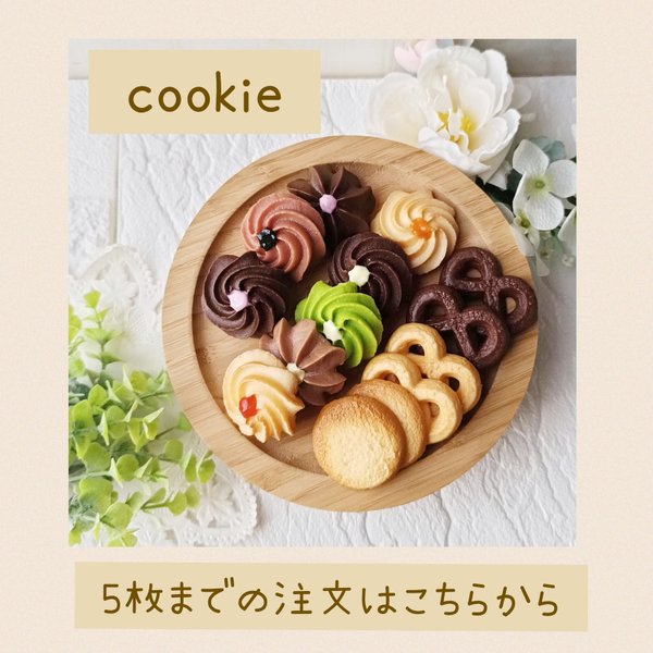 クッキー cookie ビスケット 食品サンプル おもちゃ おままごと フェイク