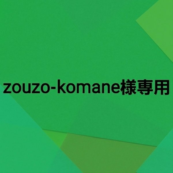 zouzo-komane様専用です