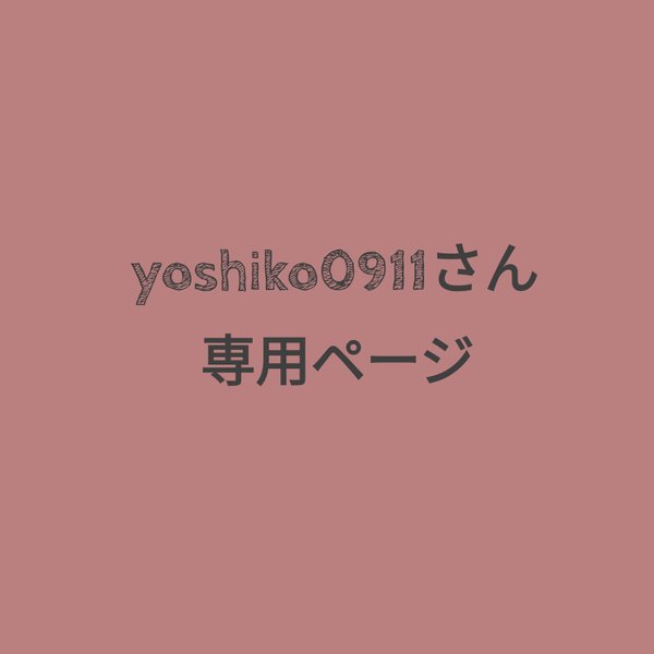 yoshiko0911さん専用ページです