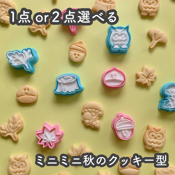 【選べる】ミニミニ秋のクッキー型
