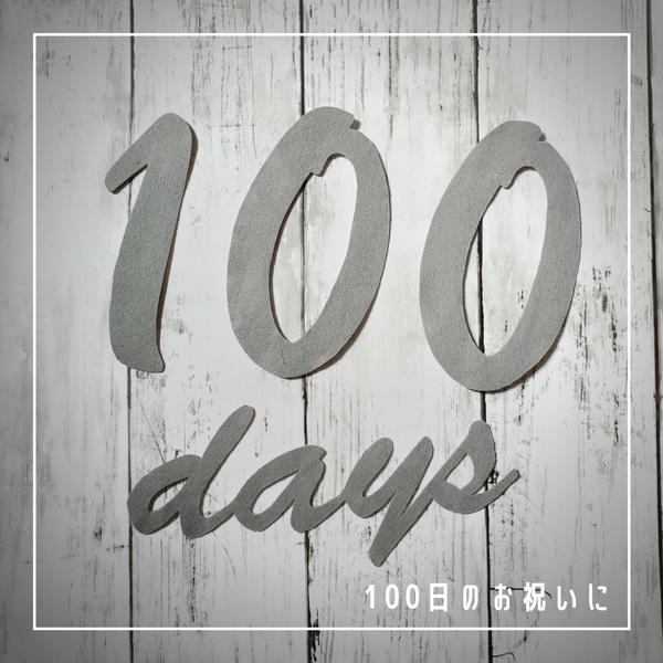 【送料無料】100日祝い・飾り・レターバナー
