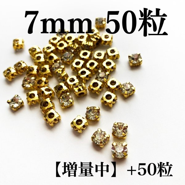 【増量中】7mm50粒+50粒　ゴールド台座付きガラスストーン　クリスタル