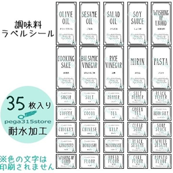 【送料無料】ラベルシール　耐水加工　調味料 ヨーロピアン　PARIS　007