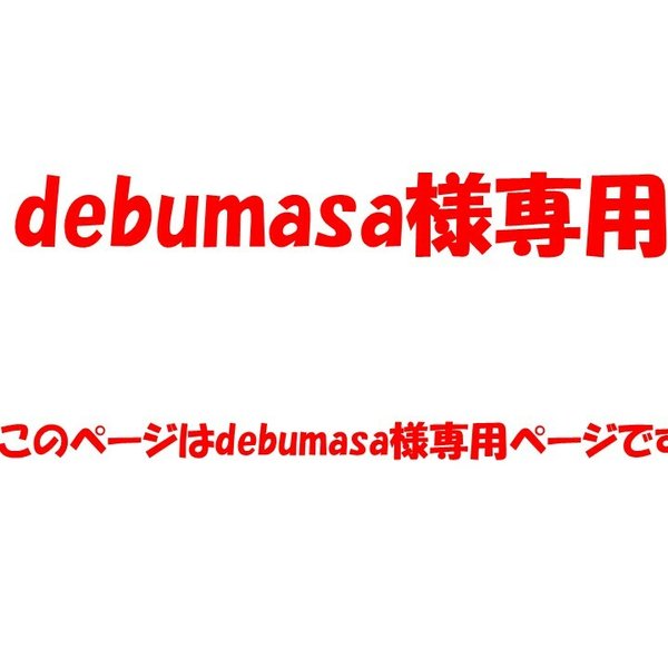 debumasa様専用