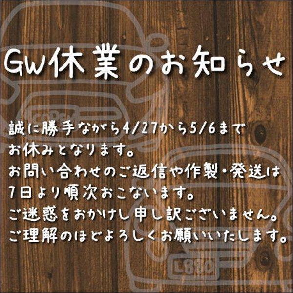 手書き風　オリジナル製品　GW期間休業のおしらせ